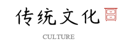 傳統文化